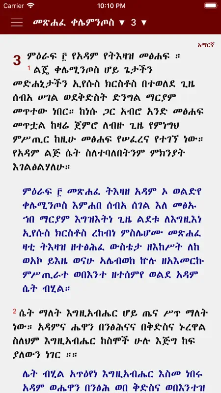 Geez Amharic Bible screenshot 3 of 9