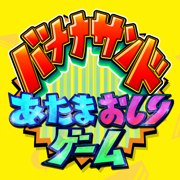 あたまおしりゲーム