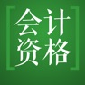 Get 初级会计职称题库-鑫题库 for iOS, iPhone, iPad Aso Report