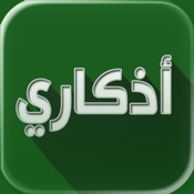 اذكاري - طمئن قلبك بذكر الله