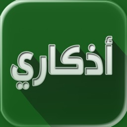 اذكاري - طمئن قلبك بذكر الله