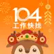 104工作快找-幫助你找工作、找打工兼職的求職平台