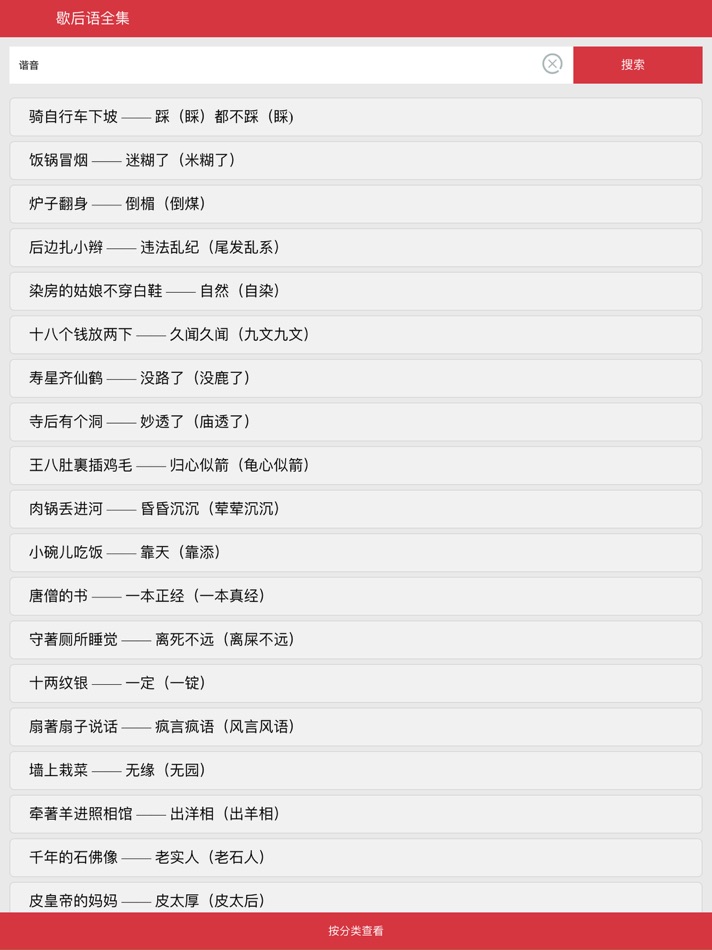 #2. 歇后语全集 (iOS) 由: 运涛 余