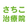 さちこ治療院　公式アプリ icon