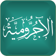 متن الآجرومية