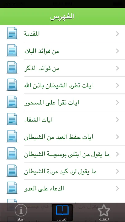 الرقى الشرعية iPhone Ekran Görüntüsü 2