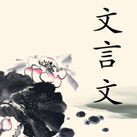 螢幕擷取畫面 (4) 文言文字典-简单易用的古文言文翻译词典