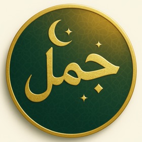 حاسبة الجمل