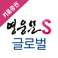 키움증권 영웅문S 글로벌