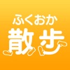 ふくおか散歩 - iPhoneアプリ