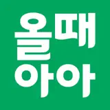 올때아아–미리 주문, 바로 픽업! 카페 생활 필수 앱 - App-Symbol