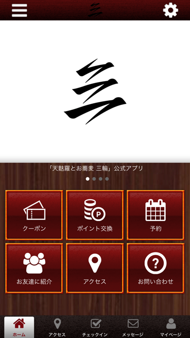 天麩羅とお蕎麦　三輪・公式アプリ app screenshot