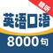 英语口语8000句