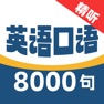 Get 英语8000句 for iOS, iPhone, iPad Aso Report