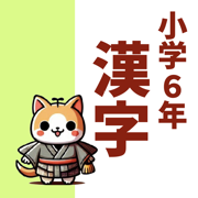 小6漢字読み方クイズ
