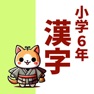 Get 小6漢字読み方クイズ for iOS, iPhone, iPad Aso Report