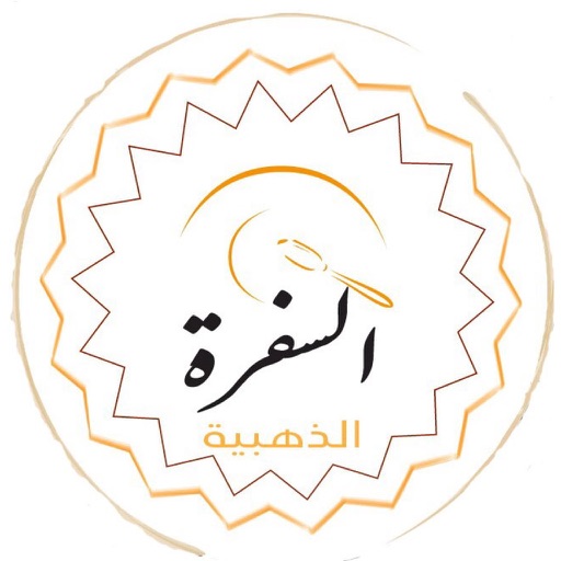 مطعم السفرة الذهبية