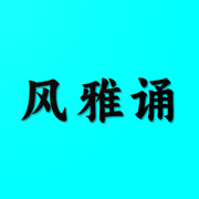风雅诵诗词