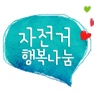Get 자전거 행복나눔 for iOS, iPhone, iPad Aso Report