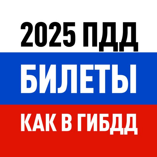 Билеты ПДД 2025 экзамен ГИБДД