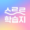 스르르 학습지 - 학습지에 AI를 더하다 - iPadアプリ