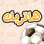 هاتريك : كرة القدم بين يديك