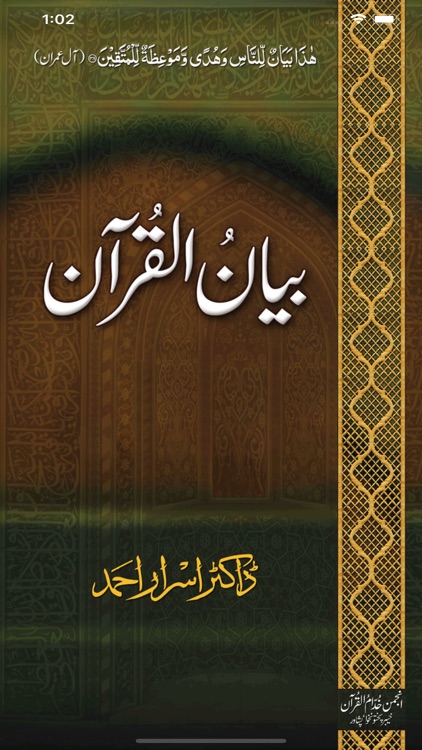 Bayan-ul-Quran Dr Israr Ahamd