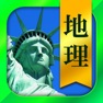 Get 地理一問一答（解説付き） for iOS, iPhone, iPad Aso Report