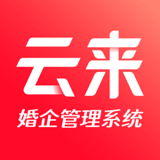 云来婚企管理系统