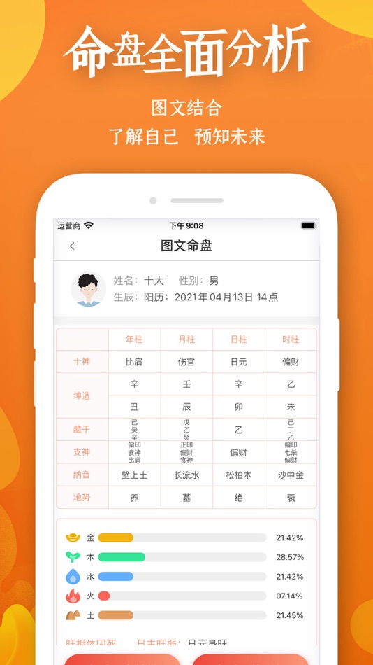 #2. 八字排盘-生辰八字合婚算命占卜 (iOS) 由: 佳龙 胡