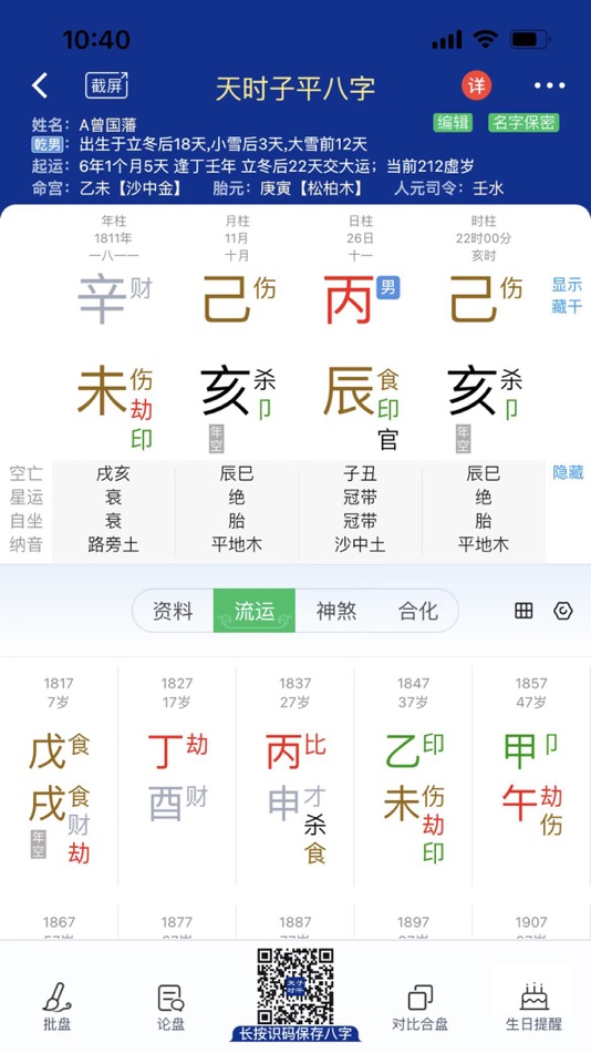 #1. 天时子平生辰八字 命理精品无广告 (iOS) 由: 深圳市木火通明科技文化有限责任公司