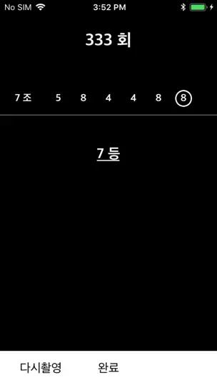 연금복권스캐너 - 바로확인 iPhone Screenshot 4