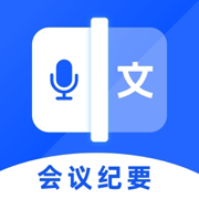 随声录音转文字-会议纪要神器
