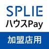 加盟店決済アプリ(SPLIE・ハウスPay加盟店用)