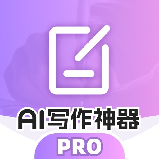 AI写作神器Pro-作文生成器&文案创作