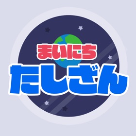 螢幕擷取畫面 (6) 小学1年生の毎日足し算計算ドリル - 算数勉強