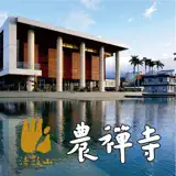 農禪寺 - App Icon
