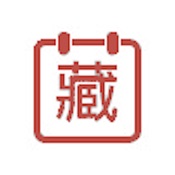 万年藏历