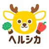 ヘルシカ -ダイエット・健康のための食事記録・体重管理アプリ icon