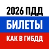 Билеты ПДД 2026: экзамен ГИБДД icon
