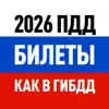 ПДД 2026: Билеты и Экзамен ГАИ иконка