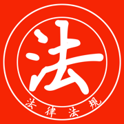 法律法规速查手册