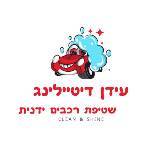 עידן דיטיילינג שטיפת רכבים