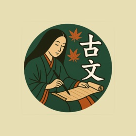 古文:大学受験・共通テスト・高校教科書の古典用語・単語クイズ