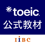 TOEIC®公式教材