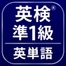 Get 英検®準1級よく出る英単語2000 for iOS, iPhone, iPad Aso Report
