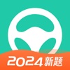 元贝驾考-2024驾校学车考驾照全科目题库 - iPhoneアプリ
