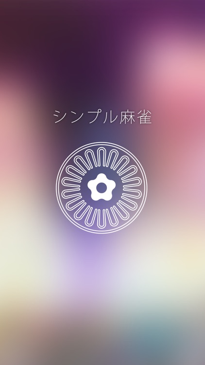 シンプル麻雀〜初心者も遊べるAI対戦麻雀〜 screenshot-5