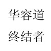 华容道智能破解