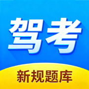 驾考科目一点通 - 2025驾照考试题库
